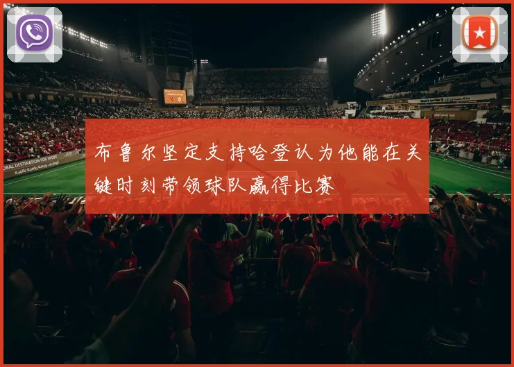 布鲁尔坚定支持哈登认为他能在关键时刻带领球队赢得比赛