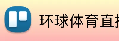 环球体育直播 Logo
